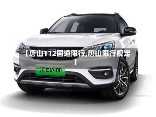 【唐山112国道限行,唐山限行规定】-第2张图片
