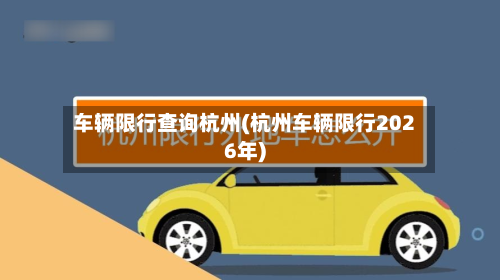 车辆限行查询杭州(杭州车辆限行2026年)-第2张图片