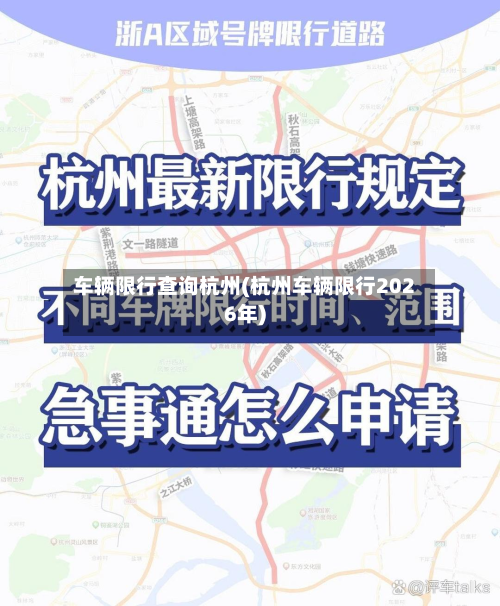车辆限行查询杭州(杭州车辆限行2026年)