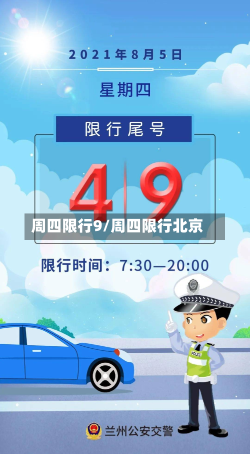 周四限行9/周四限行北京-第3张图片