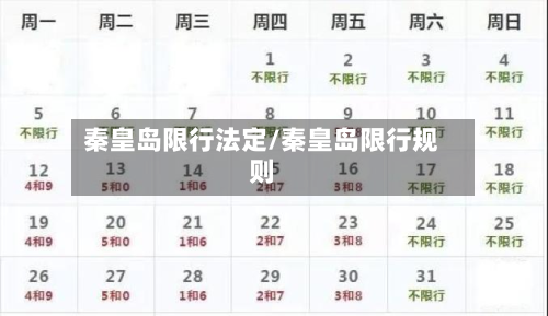 秦皇岛限行法定/秦皇岛限行规则