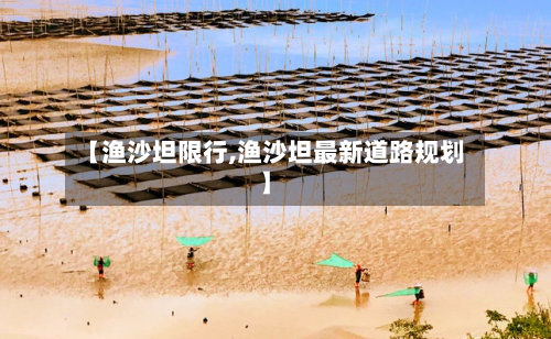 【渔沙坦限行,渔沙坦最新道路规划】-第2张图片