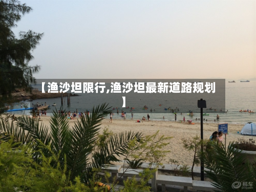 【渔沙坦限行,渔沙坦最新道路规划】