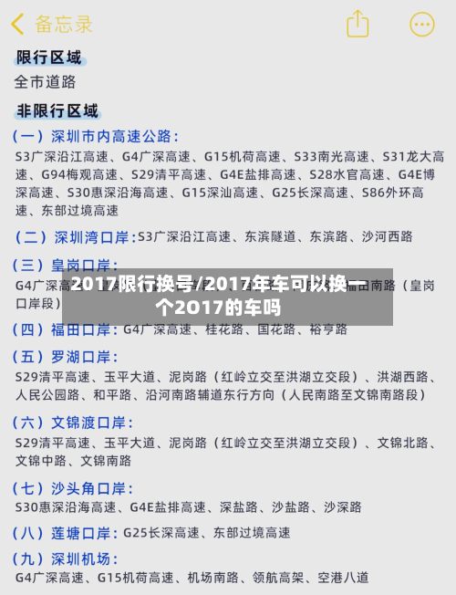 2017限行换号/2017年车可以换一个2O17的车吗