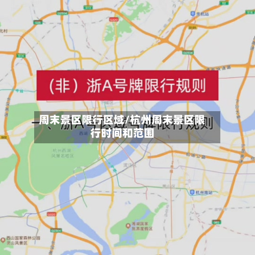 周末景区限行区域/杭州周末景区限行时间和范围
