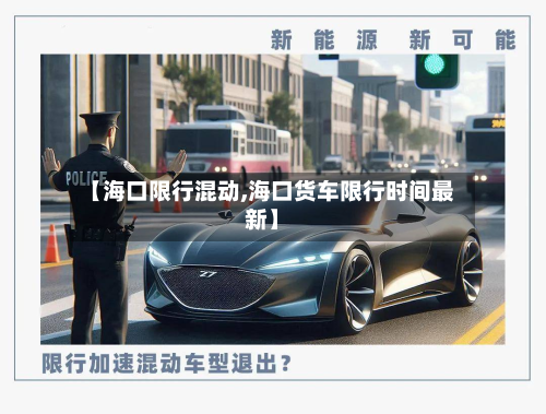 【海口限行混动,海口货车限行时间最新】