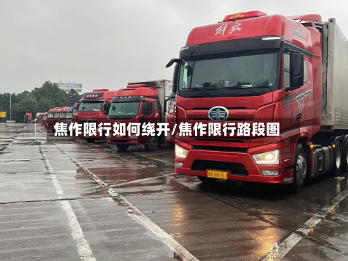 焦作限行如何绕开/焦作限行路段图