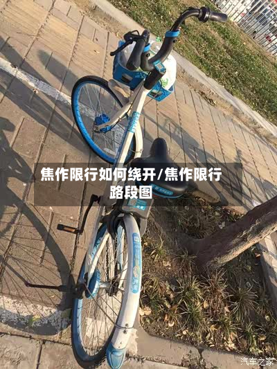 焦作限行如何绕开/焦作限行路段图-第3张图片
