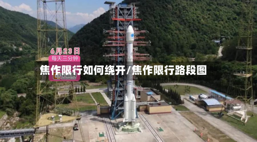 焦作限行如何绕开/焦作限行路段图-第2张图片