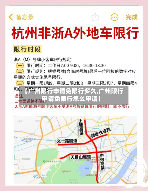 【广州限行申请免限行多久,广州限行申请免限行怎么申请】-第2张图片