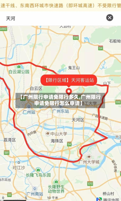 【广州限行申请免限行多久,广州限行申请免限行怎么申请】-第3张图片