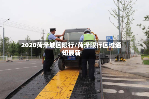 2020菏泽城区限行/菏泽限行区域通知最新-第2张图片
