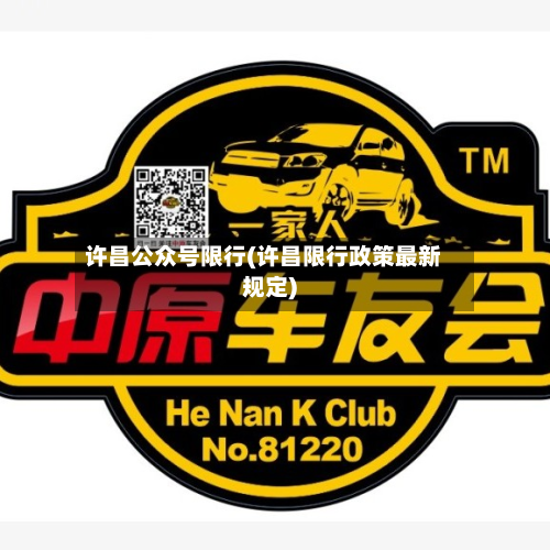 许昌公众号限行(许昌限行政策最新规定)