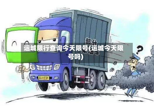 运城限行查询今天限号(运城今天限号吗)
