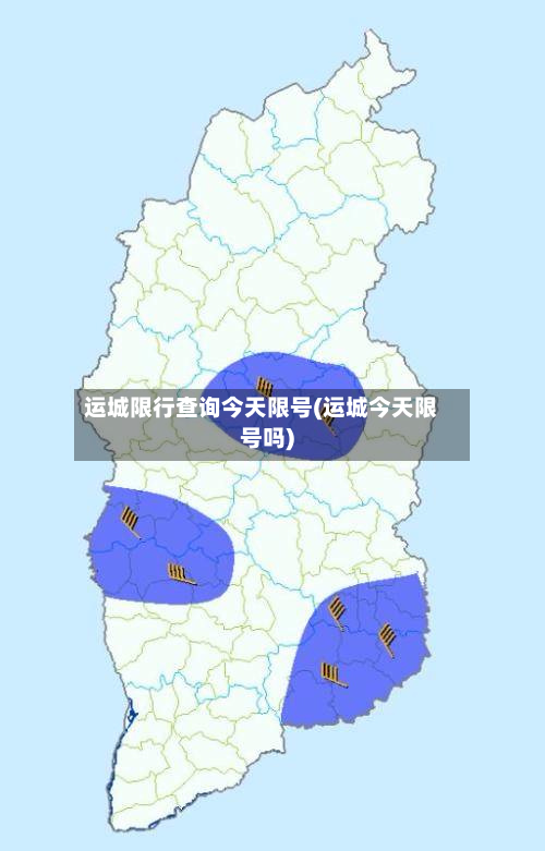 运城限行查询今天限号(运城今天限号吗)-第2张图片
