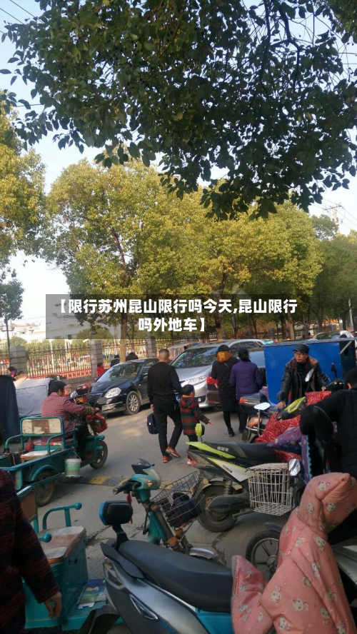【限行苏州昆山限行吗今天,昆山限行吗外地车】-第2张图片