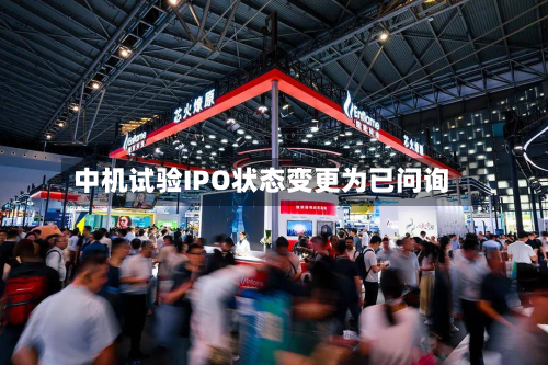 中机试验IPO状态变更为已问询