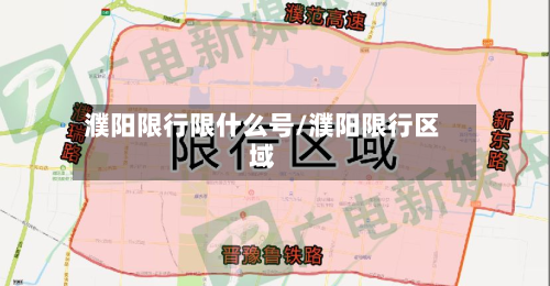 濮阳限行限什么号/濮阳限行区域-第2张图片