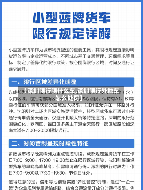 【深圳限行限什么车,深圳限行外地车怎么处罚】