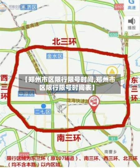 【郑州市区限行限号时间,郑州市区限行限号时间表】-第3张图片