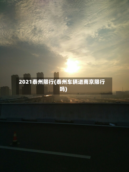 2021泰州限行(泰州车辆进南京限行吗)