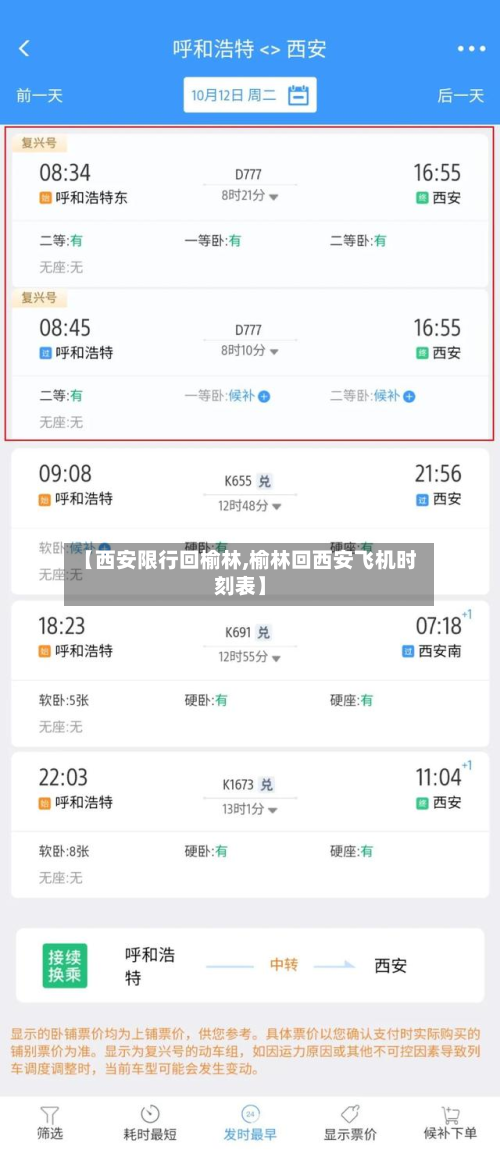 【西安限行回榆林,榆林回西安飞机时刻表】-第3张图片
