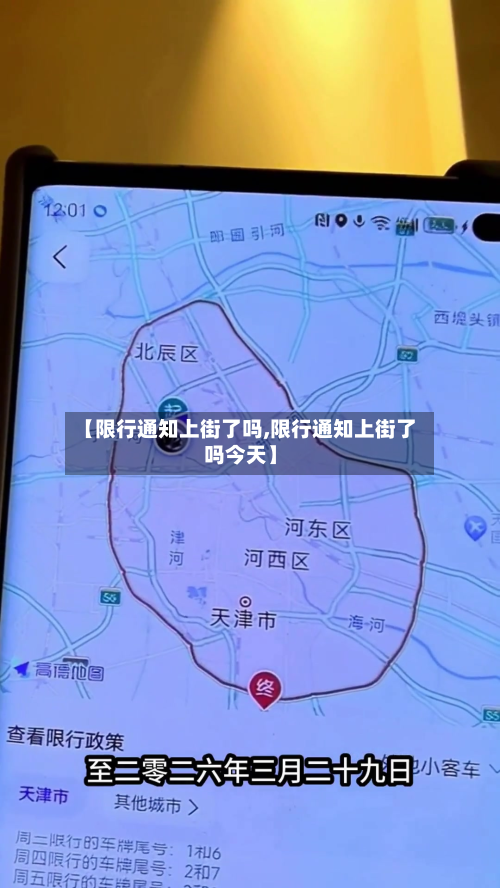 【限行通知上街了吗,限行通知上街了吗今天】