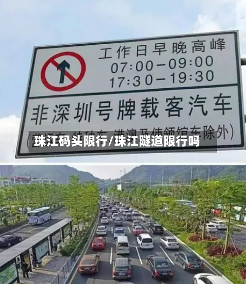 珠江码头限行/珠江隧道限行吗