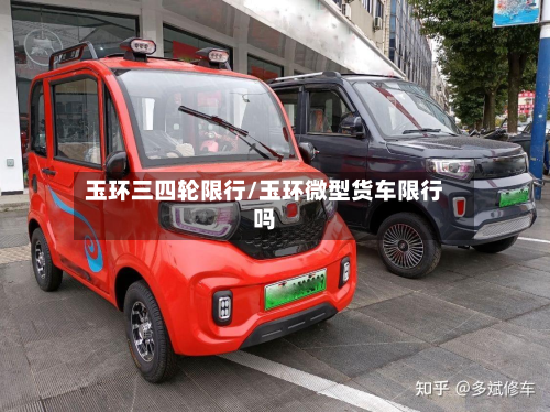玉环三四轮限行/玉环微型货车限行吗