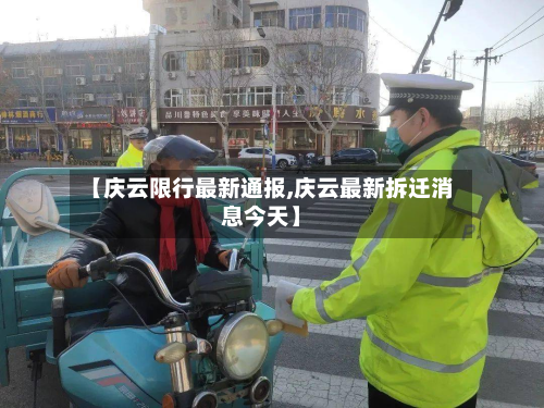 【庆云限行最新通报,庆云最新拆迁消息今天】