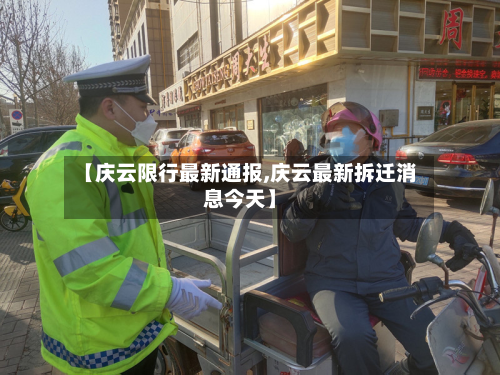 【庆云限行最新通报,庆云最新拆迁消息今天】-第2张图片
