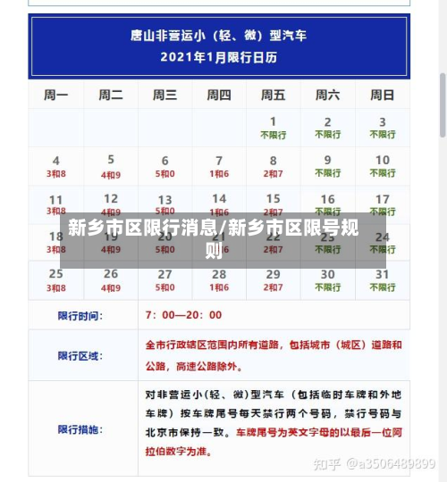 新乡市区限行消息/新乡市区限号规则-第2张图片