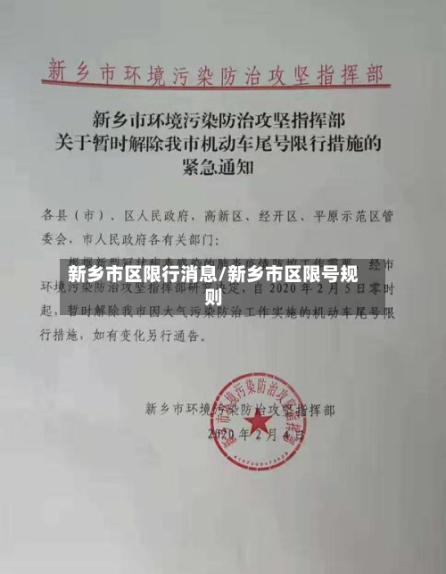 新乡市区限行消息/新乡市区限号规则