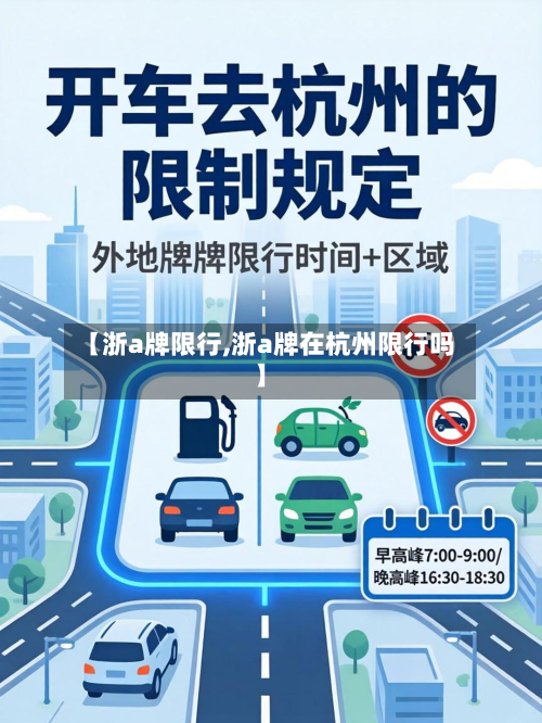 【浙a牌限行,浙a牌在杭州限行吗】