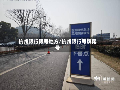 杭州限行限号地方/杭州限行号牌尾号
