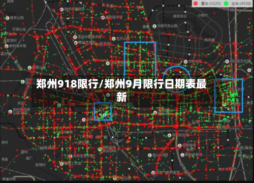 郑州918限行/郑州9月限行日期表最新-第3张图片