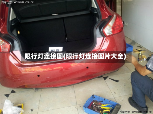 限行灯连接图(限行灯连接图片大全)