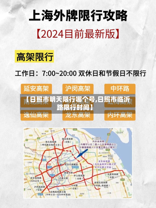 【日照市明天限行哪个号,日照市临沂路限行时间】-第2张图片