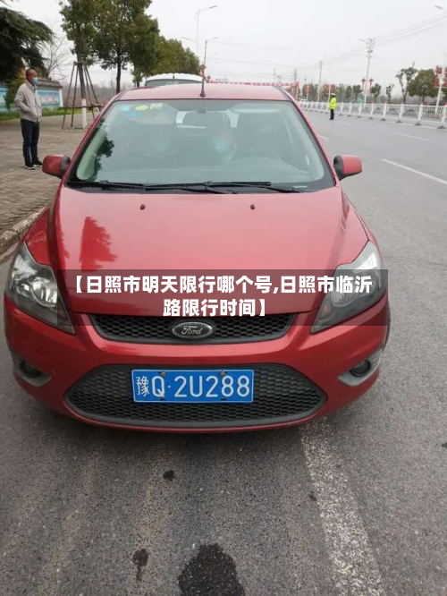 【日照市明天限行哪个号,日照市临沂路限行时间】