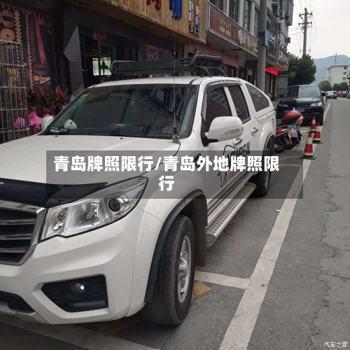 青岛牌照限行/青岛外地牌照限行-第2张图片