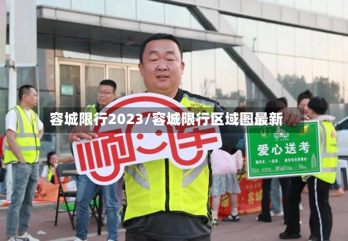 容城限行2023/容城限行区域图最新