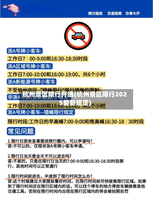 杭州景区限行开通(杭州景区限行2025最新规定)