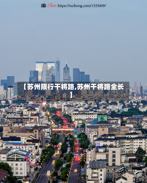 【苏州限行干将路,苏州干将路全长】