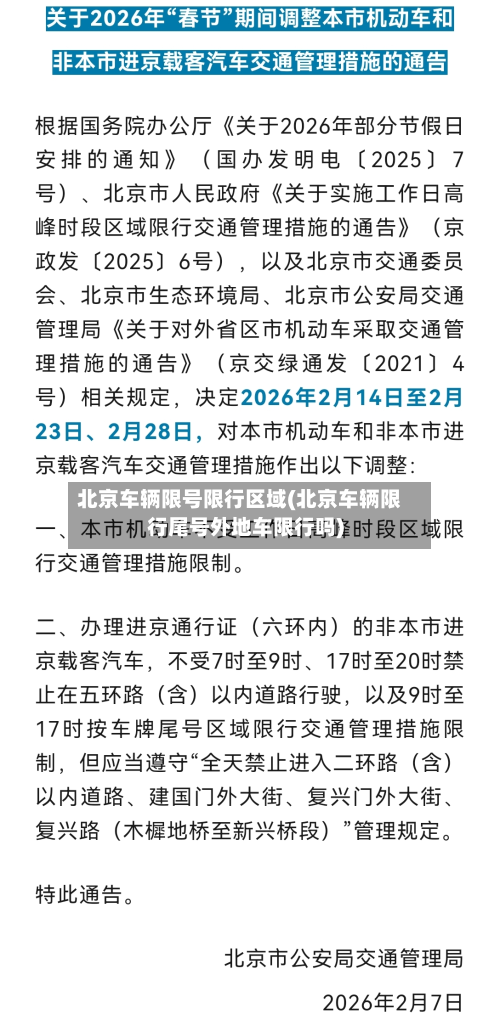 北京车辆限号限行区域(北京车辆限行尾号外地车限行吗)