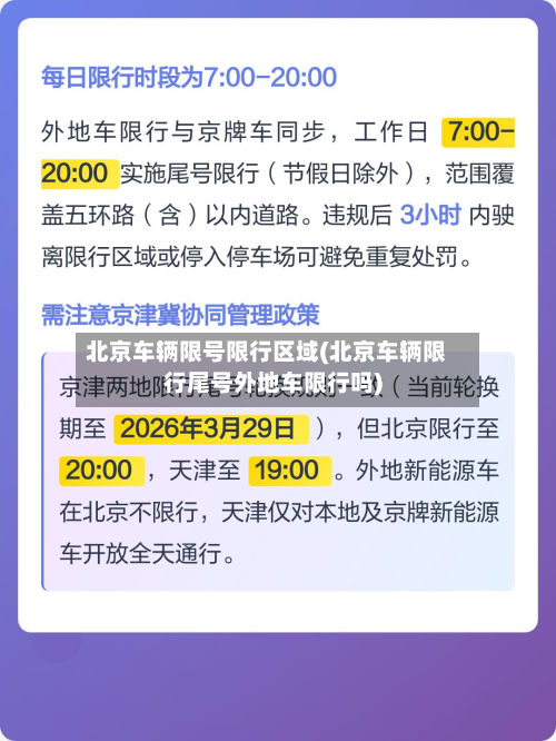 北京车辆限号限行区域(北京车辆限行尾号外地车限行吗)-第2张图片