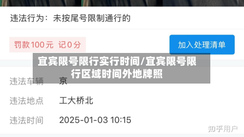宜宾限号限行实行时间/宜宾限号限行区域时间外地牌照-第2张图片