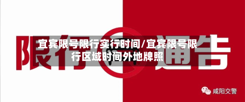 宜宾限号限行实行时间/宜宾限号限行区域时间外地牌照