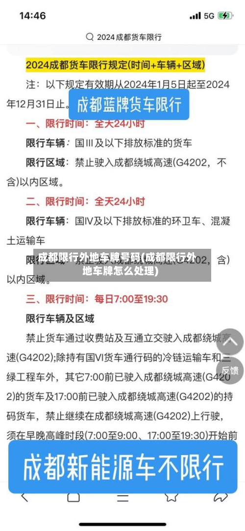 成都限行外地车牌号码(成都限行外地车牌怎么处理)