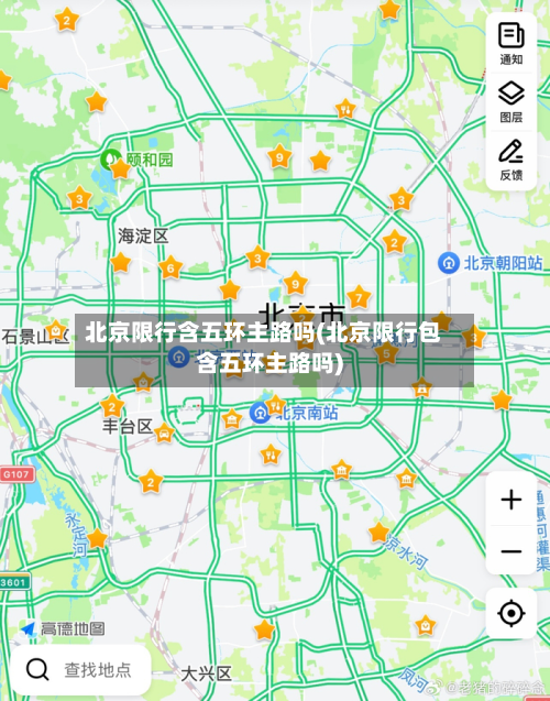 北京限行含五环主路吗(北京限行包含五环主路吗)