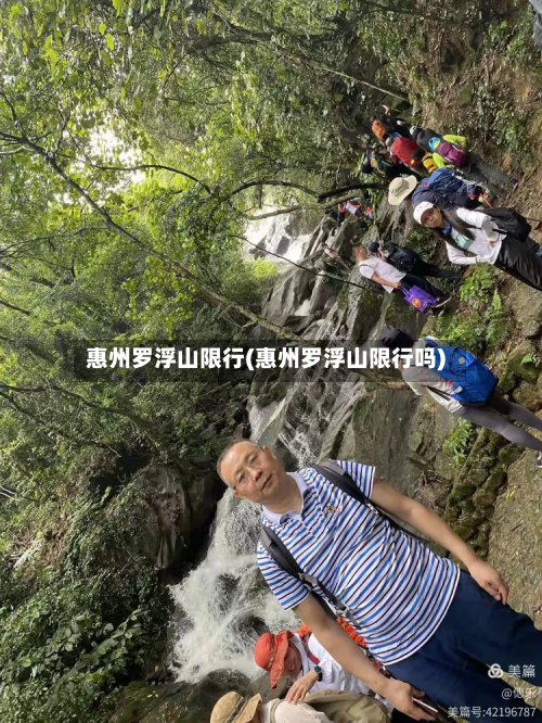 惠州罗浮山限行(惠州罗浮山限行吗)